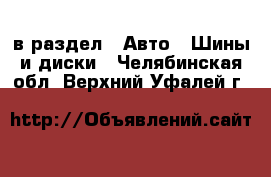  в раздел : Авто » Шины и диски . Челябинская обл.,Верхний Уфалей г.
